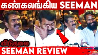 🔥சீமானின் வெறித்தனமான பேச்சு | Viduthalai Seeman Review | Soori, Vijay Sethupathi