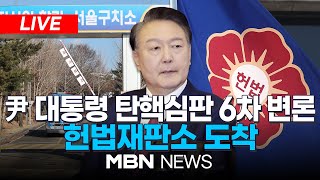 🔴[LIVE] 윤 대통령, 헌재 도착…탄핵심판 6차 변론 출석 25.02.06 | MBN NEWS