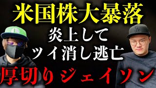 【米国株大暴落】元銀行員が解説！米国投資を推奨してた厚切りジェイソンさんが炎上しツイ消し逃亡した件について