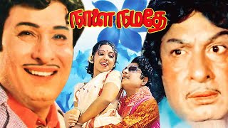Naalai Namadhe Tamil Full Movie HD | MGR | Latha​| #tamilmovie #tamilmovies #Jdcinemas