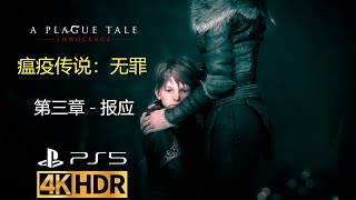 4K《A Plague Tale：Innocence》FULL GAME EP03 4K_HDR_60FPS_ULTRA HD - YuanRKO出品《瘟疫传说：无罪》第03章 - 报应