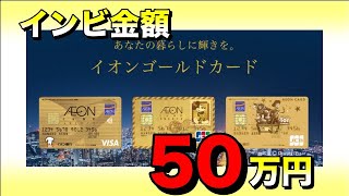 イオンゴールドのインビテーション条件が50万円に