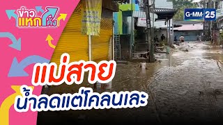 แม่สายน้ำลดแต่โคลนเละ  |ข่าวแหกโค้ง |GMM25