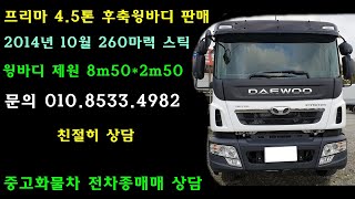 프리마 4 5톤 후축윙 2014년 제원8m50 판매  ☎ 010.8533.4982