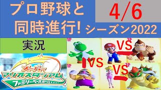 プロ野球と同時進行!スーパーマリオスタジアムファミリーベースボール実況　シーズン2022 4/6 公式戦11日目