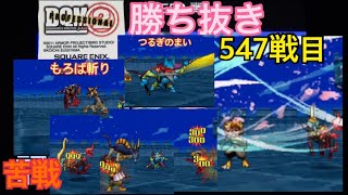 DQMJ2P  勝ち抜きバトル　547戦目　つるぎのまい、もろば斬り