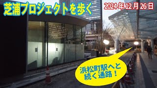 芝浦プロジェクト を歩く 2024年12月26日 来年２月に竣工予定！