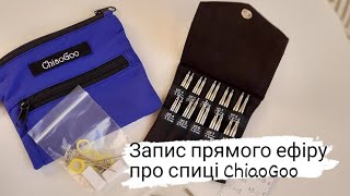 Запис прямого ефіру про спиці ChiaoGoo