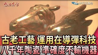 2020.03.14魅力東方　輝煌八千年陶瓷　綜合觀光再現魅力