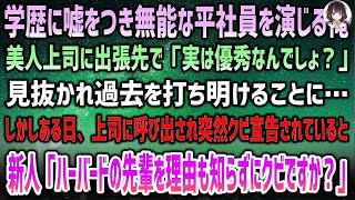 【心温まる物語】学歴に嘘をつき無能な社員を演じていた俺が、上司に見抜かれた後に迎えた逆転劇。新人の一言が全てを変える！