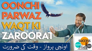 اونچی پرواز - وقت کی ضرورت OONCHI PARWAZ, WAQT KI ZAROORAT