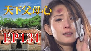 天下父母心 EP131 My Family My Love｜三立台劇