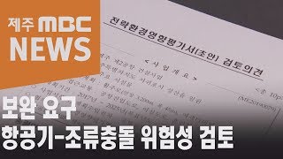 보완 요구 항공기-조류충돌 위험성 검토