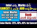 Inter ఎన్ని Marks వస్తే EAMCET కి ఎంత ADD అవుతాయి, Rank ఎంత| AP Inter Marks to EAPCET Weightage|