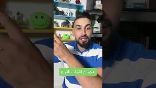 علامات اقتراب الفرج