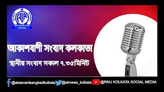 RNU Kolkata Regional Bulletin স্থানীয় সংবাদ সকাল ৭টা ৩৫মিনিট ৩১_০৩_২০২১