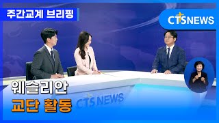 [주간교계브리핑] 웨슬리안 교단 활동 (한국성결신문 황승영 기자) l CTS뉴스