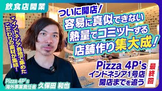 【オープン編｜Pizza4P'sインドネシア（第五弾）】真似できない熱量で作る飲食店の集大成｜久保田和也