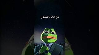 هل تعلم يا صديقي الذي يتفلسف يقول #الضفدع_الحكيم #frog #forg #حسام