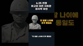 6.25전쟁 최고의 야전 지휘관 김종오 장군의 마지막 유언