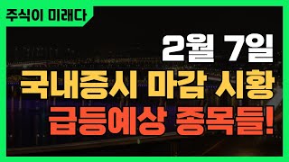 주식이 미래다! 2월 7일 마감시황 및 급등예상종목