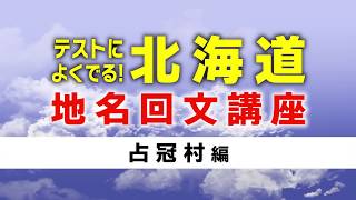 テストによく出る!北海道地名回文講座「占冠村 編」