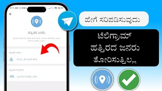 ಟೆಲಿಗ್ರಾಮ್‌ನಲ್ಲಿ ತೋರಿಸದ ಹತ್ತಿರದ ಜನರನ್ನು ಹೇಗೆ ಸರಿಪಡಿಸುವುದು