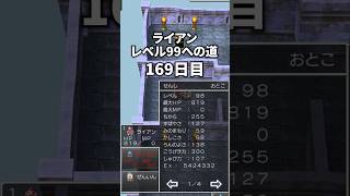 ライアンレベル99への道 169日目 #ドラクエ #ドラクエ4 #ドラゴンクエスト