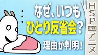 【HSPアニメ♪】なぜいつも、ひとり反省会？ 理由が判明！ ＊ HSPさんに届けたい繊細なメッセージ