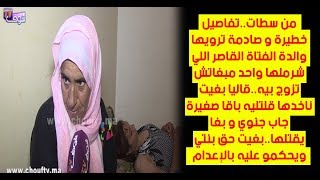 من سطات..تفاصيل خطيرة و صادمة ترويها والدة الفتاة القاصر اللي شرملها واحد مبغاتش تزوج بيه..