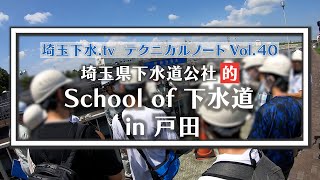 埼玉下水.tvテクニカルノートvol.40「School of 下水道 in 戸田」