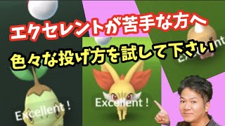 今のうちにエクセレントを練習した方が絶対にいいよ。【ポケモンGO】