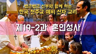 [한국천주교 예비신자 교리: 제19-2과 혼인성사] 2024년 10월 13일(이병근 신부) 원당동 성당