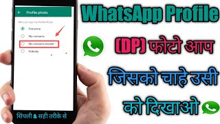 WhatsApp New Update 🔥llWhatsApp DP जिसे चाहोगे सिर्फ वही देखेगा l Hide DPFrom One Person in WhatsApp