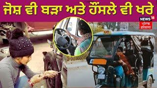 Women's Day Special : ਜੋਸ਼ ਵੀ ਬੜਾ ਅਤੇ ਹੌਂਸਲੇ ਵੀ ਖਰੇ... | Special Report on Women | News18 Punjab