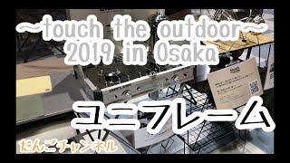 【テント展示】~touch the outdoor~　uniflame / ユニフレーム