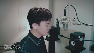 Cover by CHEN - 'all of my life' (박원 PARK WON)
