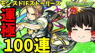 【モンスト】神威α運極！！モンストIFストーリーズ100連　ゆっくり２人がモンストリベンジ！！＃４８４　【ゆっくり実況】