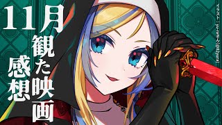 【 雑談 】2024年11月に観た映画のネタバレ感想会！【 Vtuber / ミラナ・ラヴィーナ 】