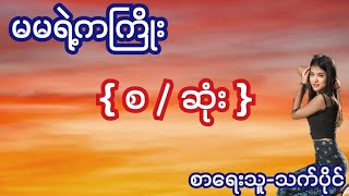 မမရဲ့ကကြိုး { စ / ဆုံး } စာရေးသူ-သက်ပိုင်ရဲ