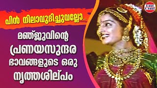 മഞ്ജുവിന്റെ പ്രണയ സുന്ദര ഭാവങ്ങളുടെ ഒരു നൃത്തശില്പം | Manju Warrier | Prem Kumar