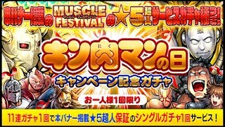 【マッスルショット】キン肉マンの日キャンペーン記念ガチャ＋星５ガチャ