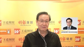 冠一拆局（王道財經）2023年8月15日｜宏觀經濟、港股不升不跌 沽期指還是博反彈？｜油價升穿89不斷升？油價走勢？｜拜登落油價救通脹？｜王冠一 王道財經創辦人｜羅尚沛 銀河證券環球市場部業務發展董事