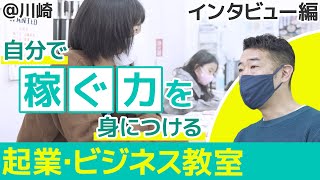 小学生から「仕事」や「起業」を考える！？ 習い事「ビジネス教室」紹介　インタビュー編