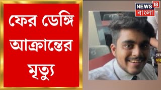 Dengue : ফের ডেঙ্গি আক্রান্তের মৃত্যু কলকাতায়! মৃত ১৭ বছরের কিশোর ।  Bangla News