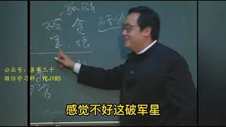 倪海厦 紫微斗数 13：贪狼七杀破军，个性刚硬，自以为是，奔波劳碌