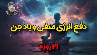 🔴دفع انرژی منفی و باد جن🔴 - ☀️شیخ کاوه☀️