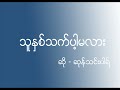 myanmar gospel song ဆုန်သင်းပါရ်