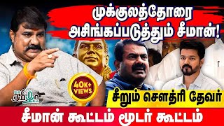 நாம் தமிழர் கட்சிக்கு என்ன தகுதி இருக்கு! Choudhary Devar | Seeman | Vijay | Thevar Jayanthi