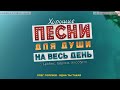 ПЕСНИ ОТ ВСЕЙ ДУШИ СЛУШАЙ И ОТДЫХАЙ ЛУЧШИЕ ПЕСНИ 2024